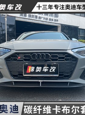 卡布尔套件碳纤维干碳后唇尾翼中网雾灯框罩前铲侧裙奥迪升级改装