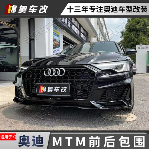 奥迪a4A6L升级mtm前后包围星耀