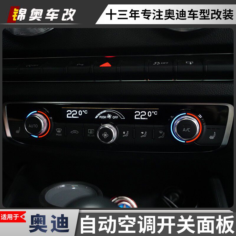 奥迪A3 S3 Q2L自动空调开关改装双区分区控制自动液晶空调面板