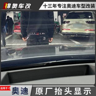 A8L Q8平行显示器改装 A6L Q5L 奥迪HUD抬头显示A4L Q2L