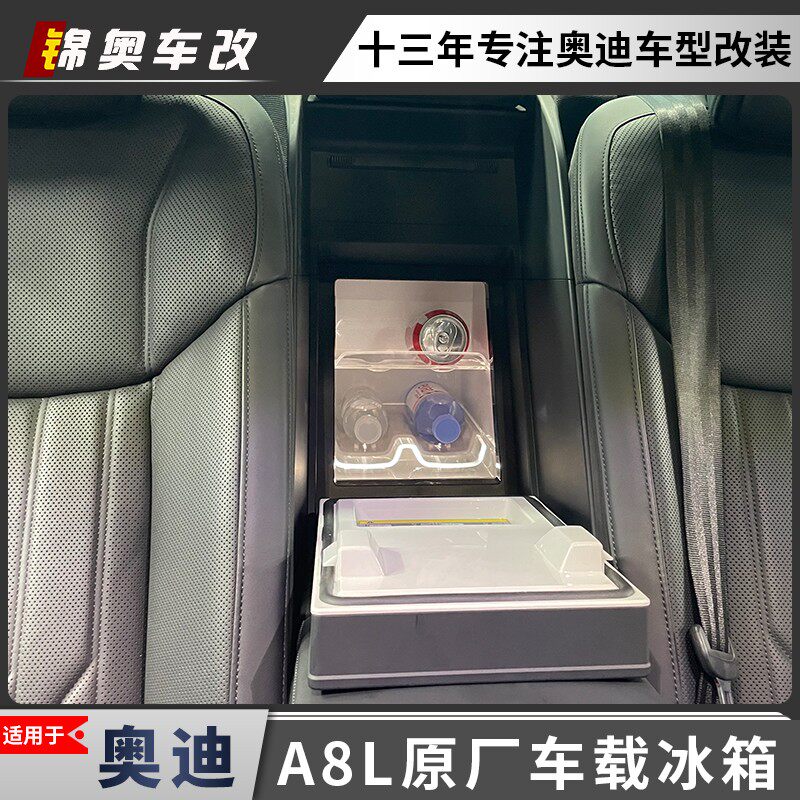 奥迪A8车载冰箱原厂改装无氟冰箱后排原装冰柜原厂配件