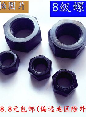 8.8级六角螺母淬黑色GB6170-86发黑螺帽M6M8M10M12M14M16M18-M56