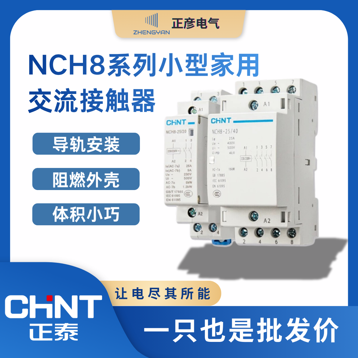 正品正泰家用交流接触器NCH8-20/20 25A40A63A常开常闭220V导轨式
