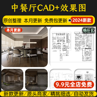 中餐厅装修设计全套CAD施工图纸禅意餐饮中式饭店平面布局效果图