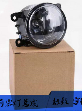 标致307 408 301世嘉 凯旋 爱丽舍 风神S30 H30新款前雾灯总成