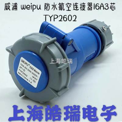 weipu 威浦热卖 工业插头 航空插 连接器 TYP2602 16A3芯 IP67