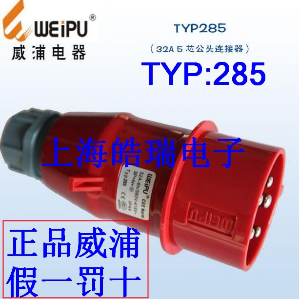 威浦weipu航空插头工业插头 32A5芯插头 380V 6H 3P+N+E TYP285