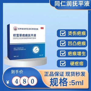 同仁润积雪草疤痕抚平液疤痕软化液凸疤增生硬疙瘩疤痕修护