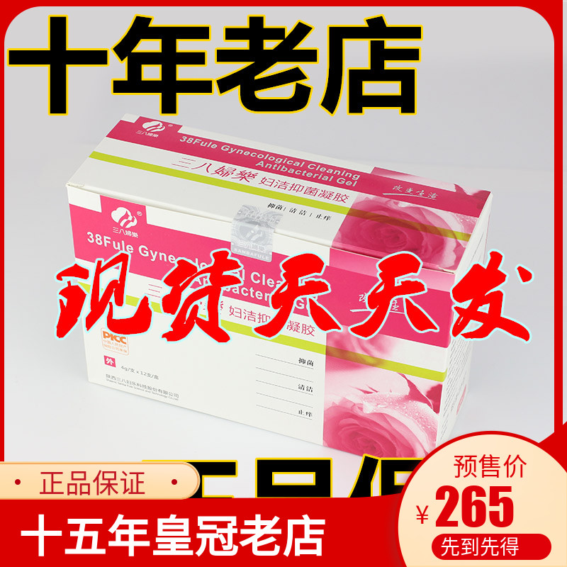 妇洁三八妇乐药店正品