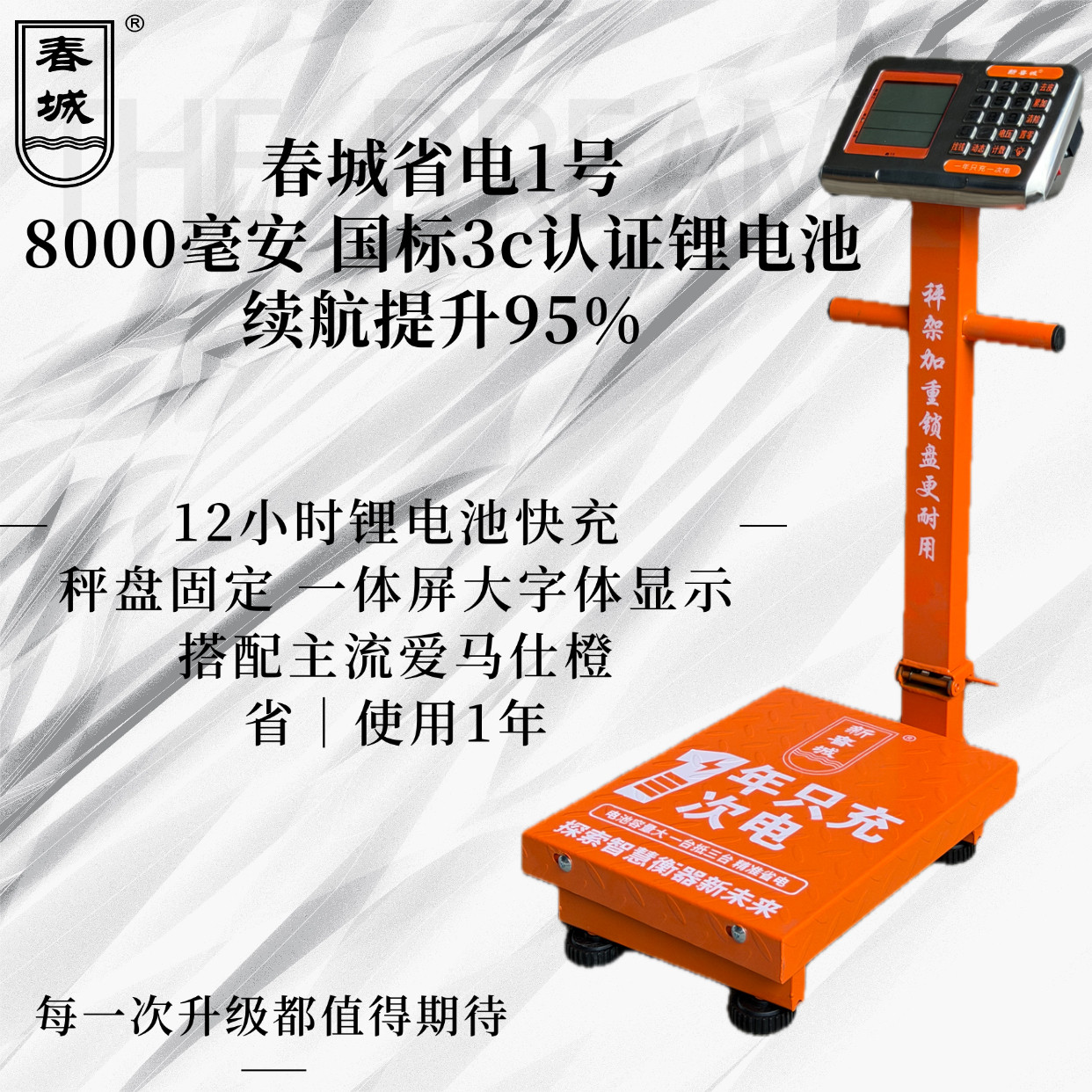 春城省电1号电子秤商用台秤8000毫安3c认证锂电池带轮称重