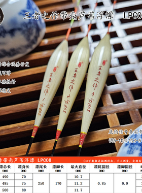 【天道竞技】征道带壳芦苇浮漂 LPC系列/ L 系列