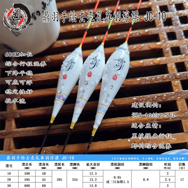【天道竞技】鼎羽手绘去壳孔雀羽浮漂 JC系列