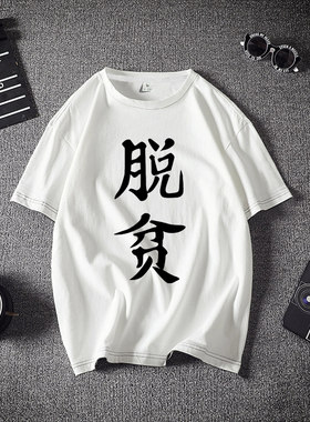 新款狐妖小红娘T恤周边脱贫致富白月初短袖夏季动漫卫衣纯棉上衣