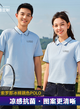 索罗那冰棉跳色POLO工作服定制logo企业团建聚会短袖T恤印字40909