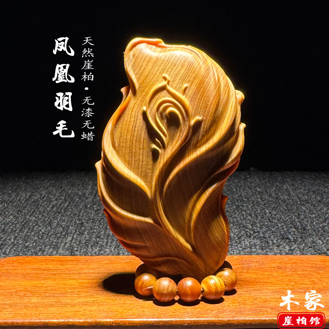 天然崖柏木雕凤凰羽毛手把件挂件