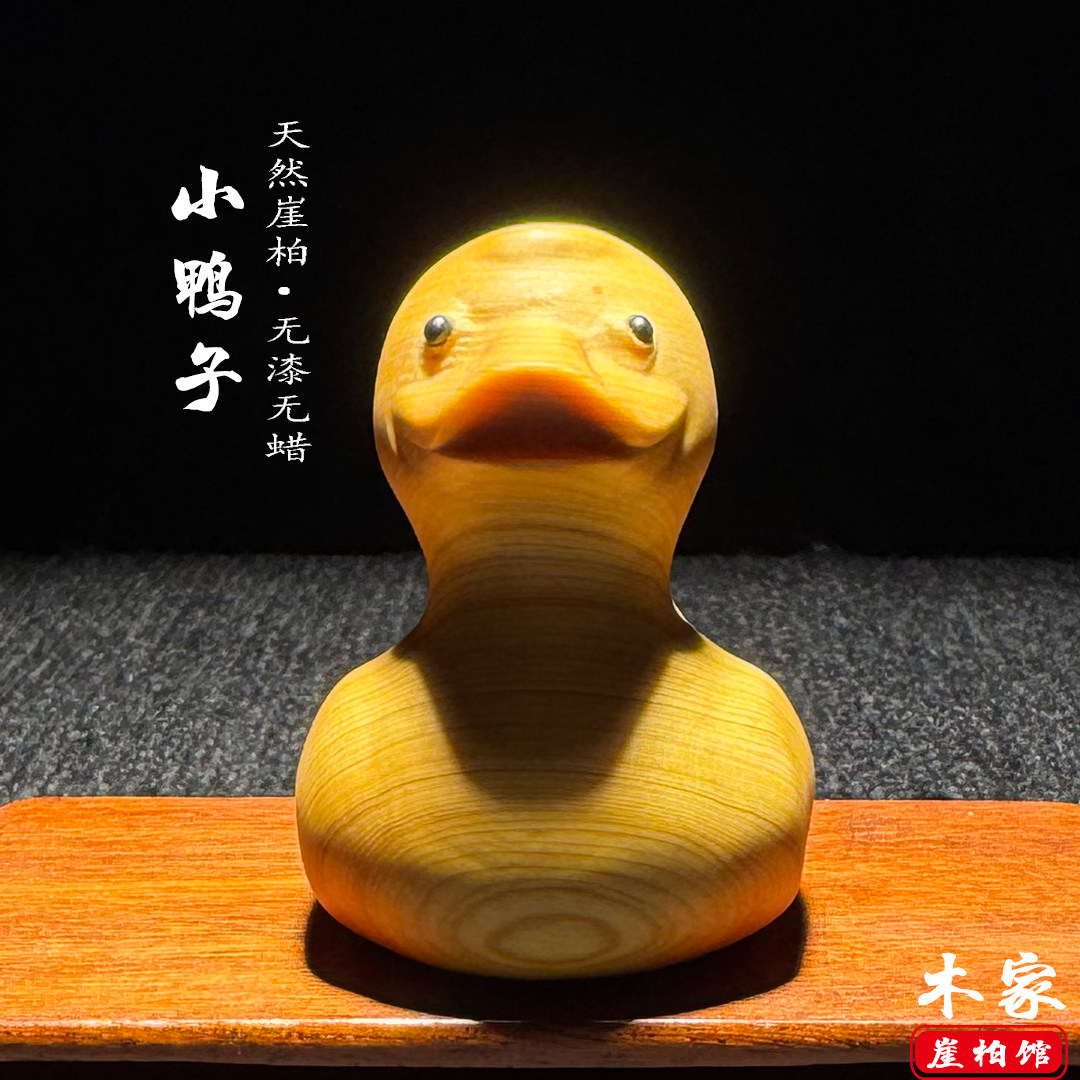 天然崖柏木雕小鸭子手把件摆件