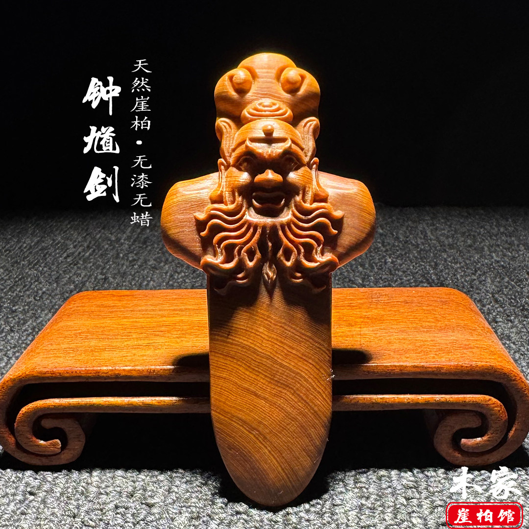 天然崖柏木雕钟馗剑手把件钥匙扣