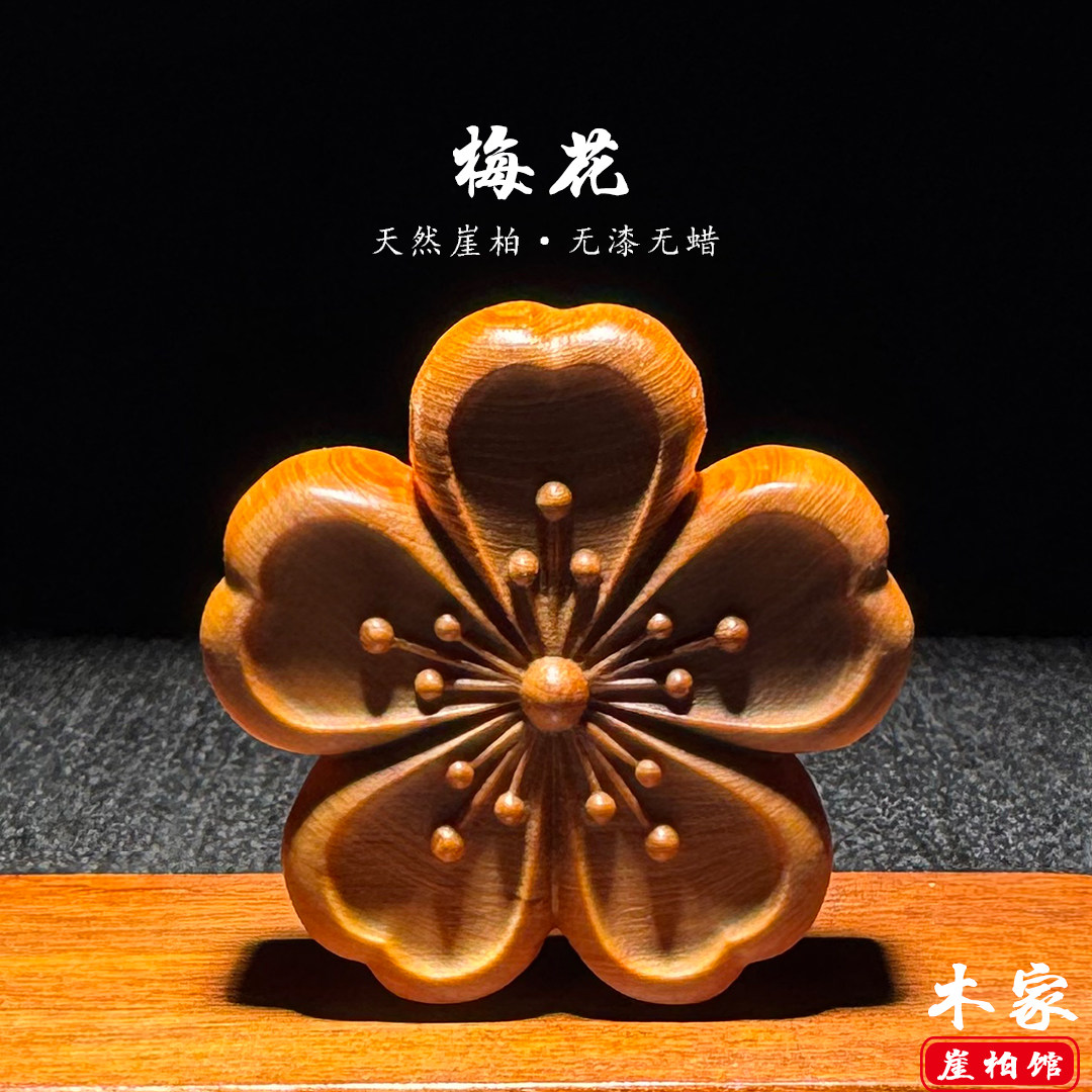 天然崖柏木雕梅花花朵手把件摆件
