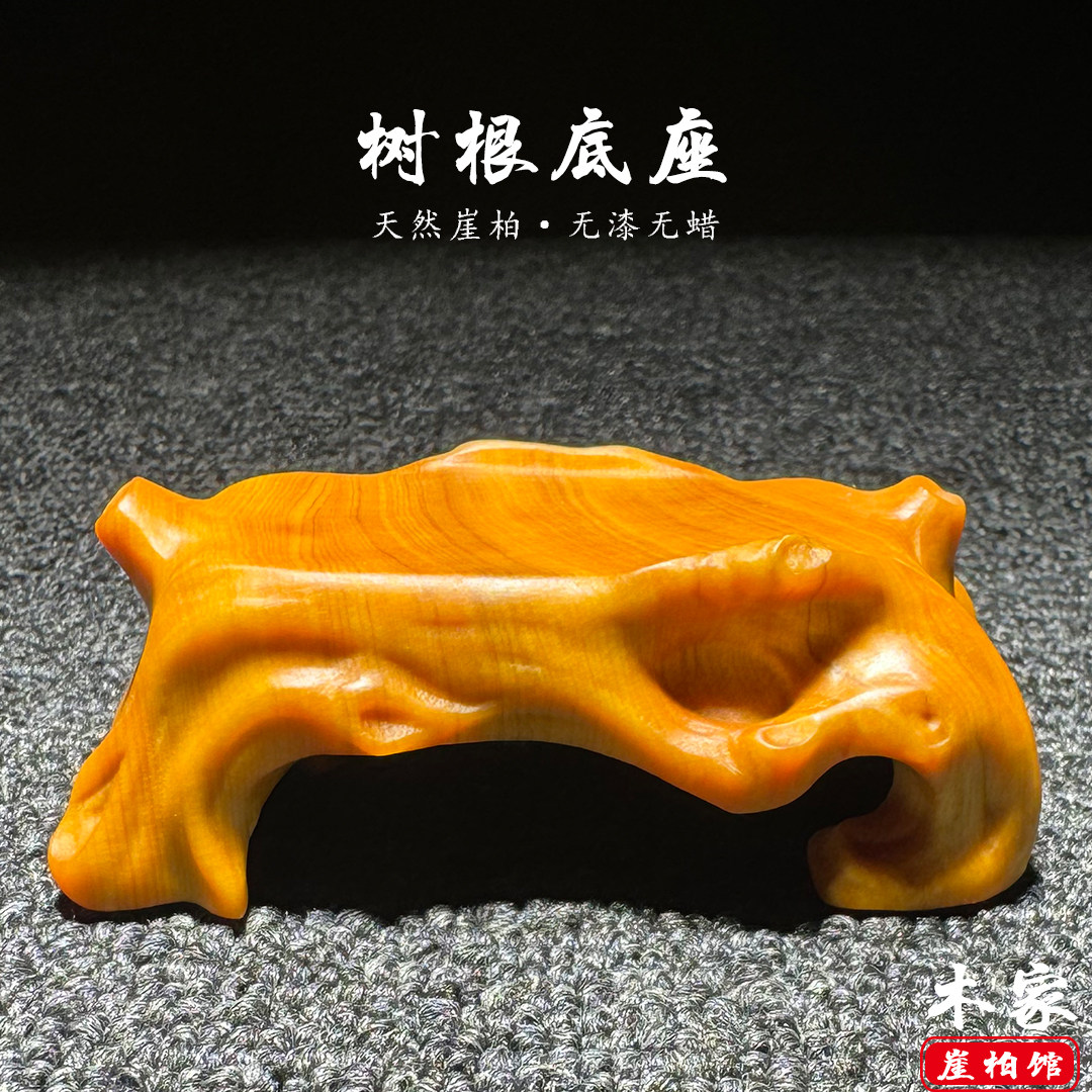 天然崖柏陈化树根底座文玩摆件