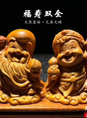 崖柏福寿双全手把件雕刻送礼文玩