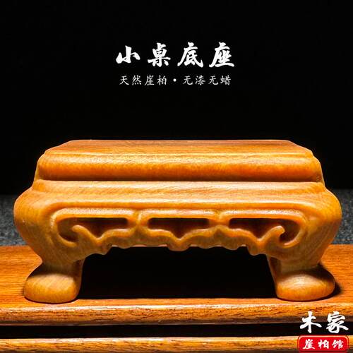天然崖柏实木雕刻小桌子底座把件