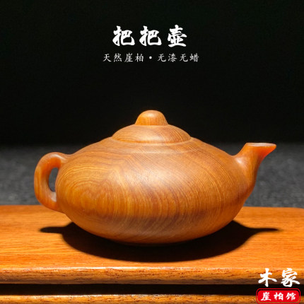 太行崖柏陈化料把壶手把件木雕简约茶壶随身盘文玩工艺挂件装饰品