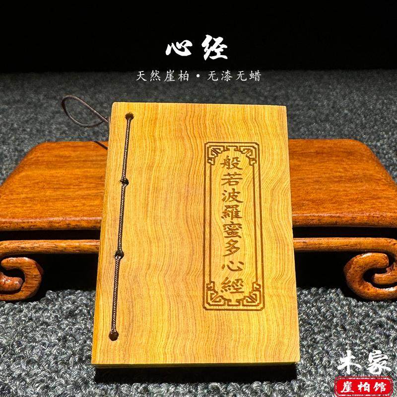 天然崖柏木雕口袋经书文玩心经