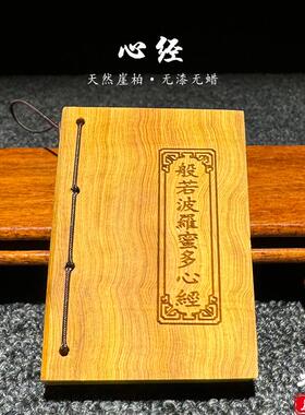 天然崖柏木雕口袋经书文玩心经