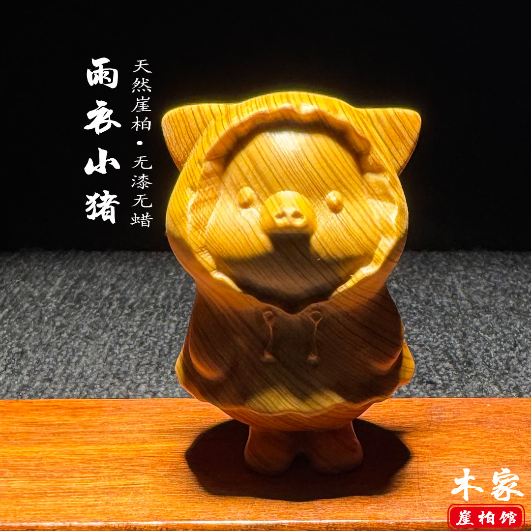 天然崖柏实木雕刻雨衣小猪手把件