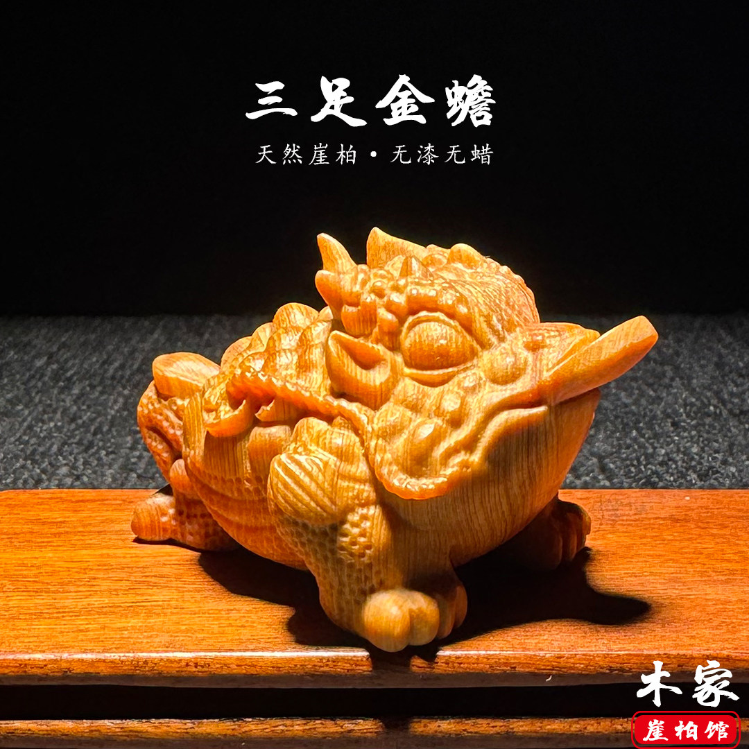 天然崖柏木雕三足金蟾手把件摆件
