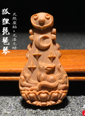 崖柏陈化料琵琶狐狸木雕挂件把件