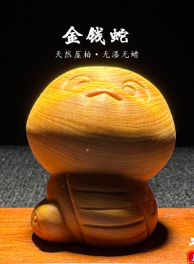 天然崖柏木雕生肖金钱蛇手把件