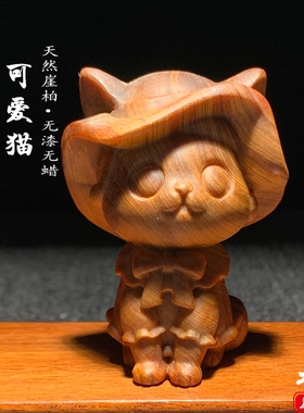 天然崖柏木雕可爱小猫手把件摆件