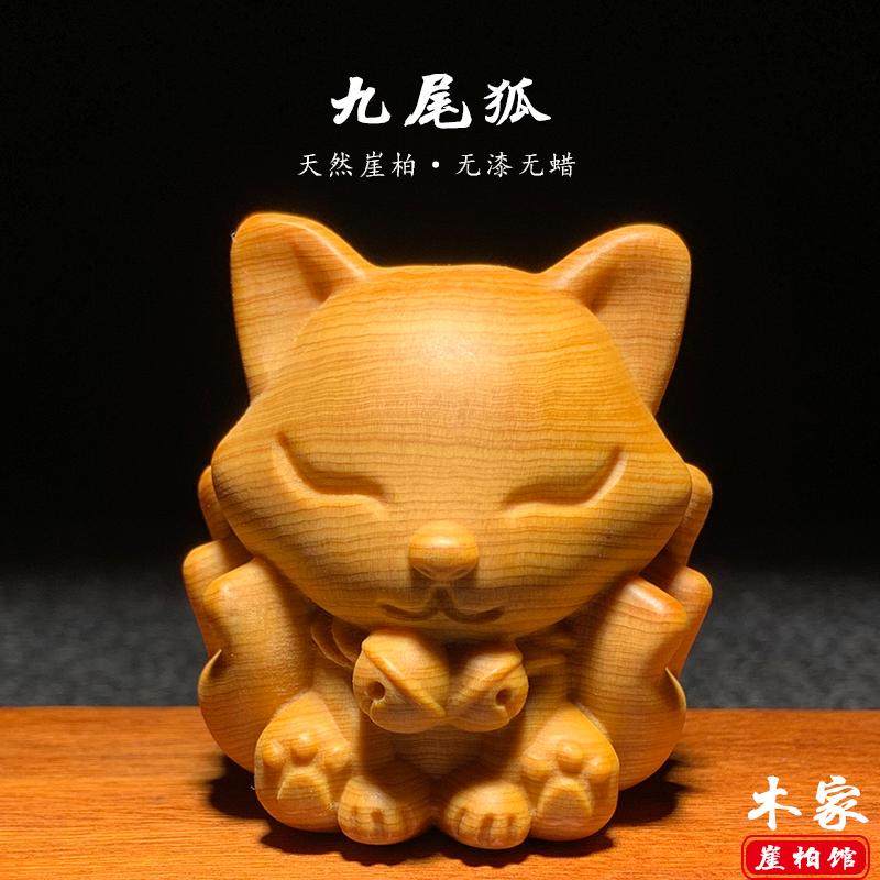天然崖柏木雕刻九尾狐上古狐狸图片