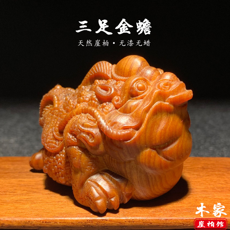 崖柏文玩蟾蜍三足金蟾木雕小摆件
