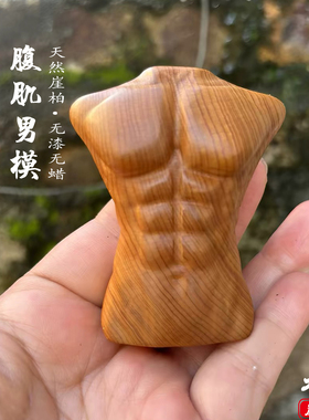 天然崖柏木雕六块腹肌男模手把件