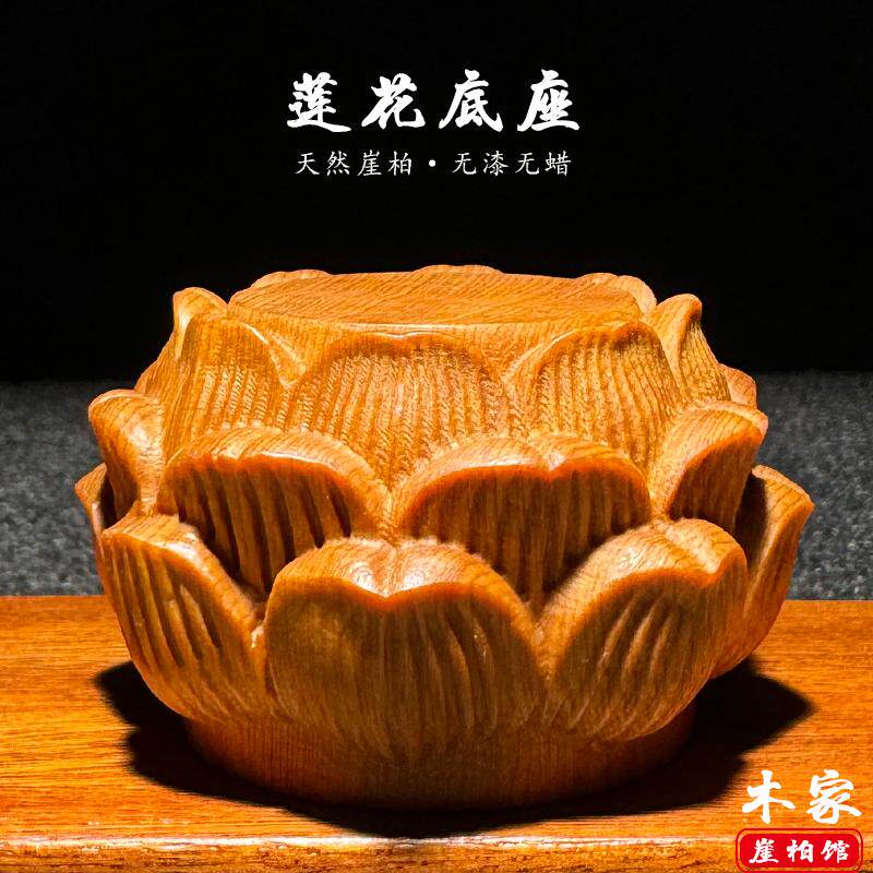 天然崖柏木雕刻莲花底座手把件文玩家居茶室佛像底托摆件装饰工艺