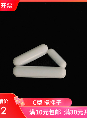聚四氟搅拌子 C型 c10c15c20c25c30c35c40c45c50 四氟磁力搅拌子