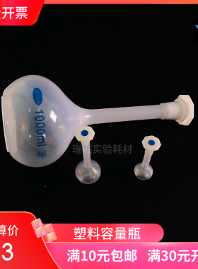 塑料容量瓶 25 50 100 250 5001000ml优质塑料瑞崛容量瓶实验室用
