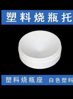 实验塑料烧瓶托小号90 160mm PP圆底烧瓶托 90黑色橡胶烧瓶底座