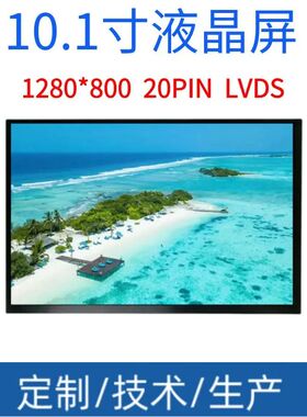10.1寸液晶屏1280*800LVDS 接口40PIN 20PIN 电磁屏开发套件