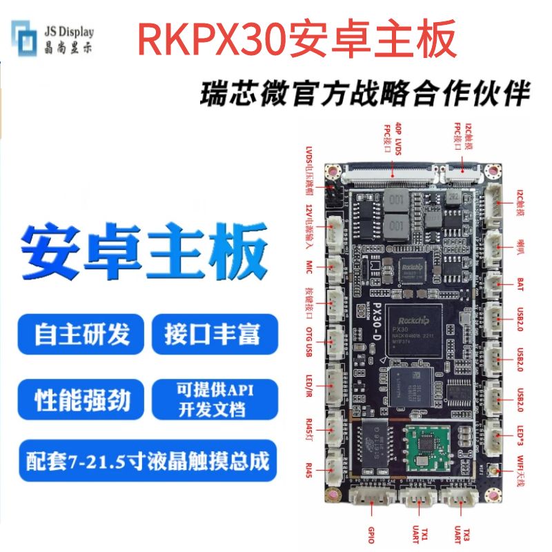 开发板PX30瑞芯微串口广告机主板