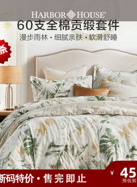 【秒杀】HarborHouse纯棉印花四件套60贡缎全棉床单被套枕套Kauai