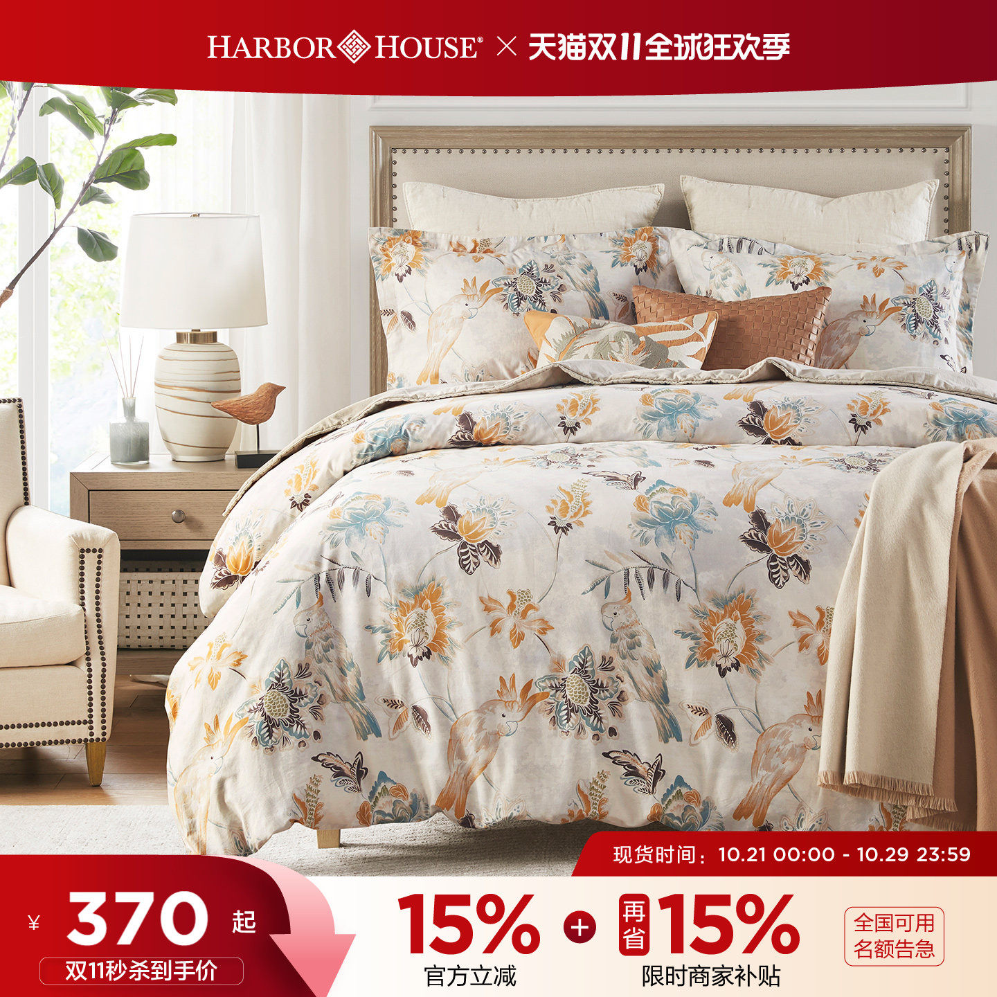 HarborHouse纯棉四件套全棉四季通用贡缎轻奢印花床品床单Parrot