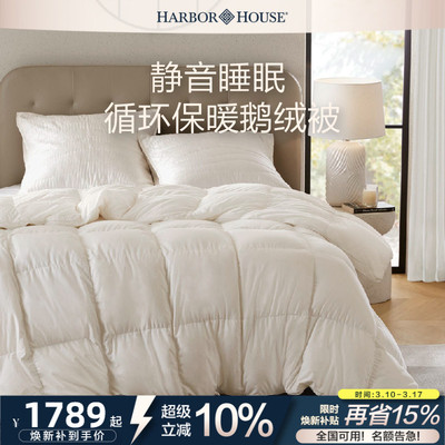 HarborHouse95白鹅绒冬被 超柔静音蓬松羽绒被芯被子内胆床上用品