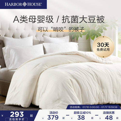 HarborHouse大豆纤维被芯预售