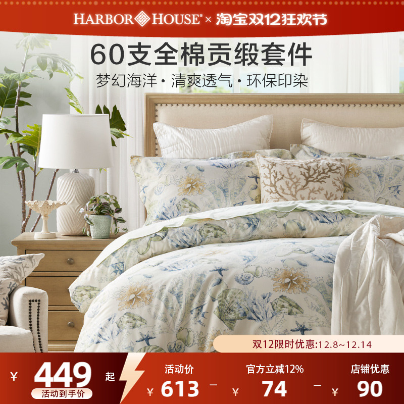 全棉四件套HarborHouse