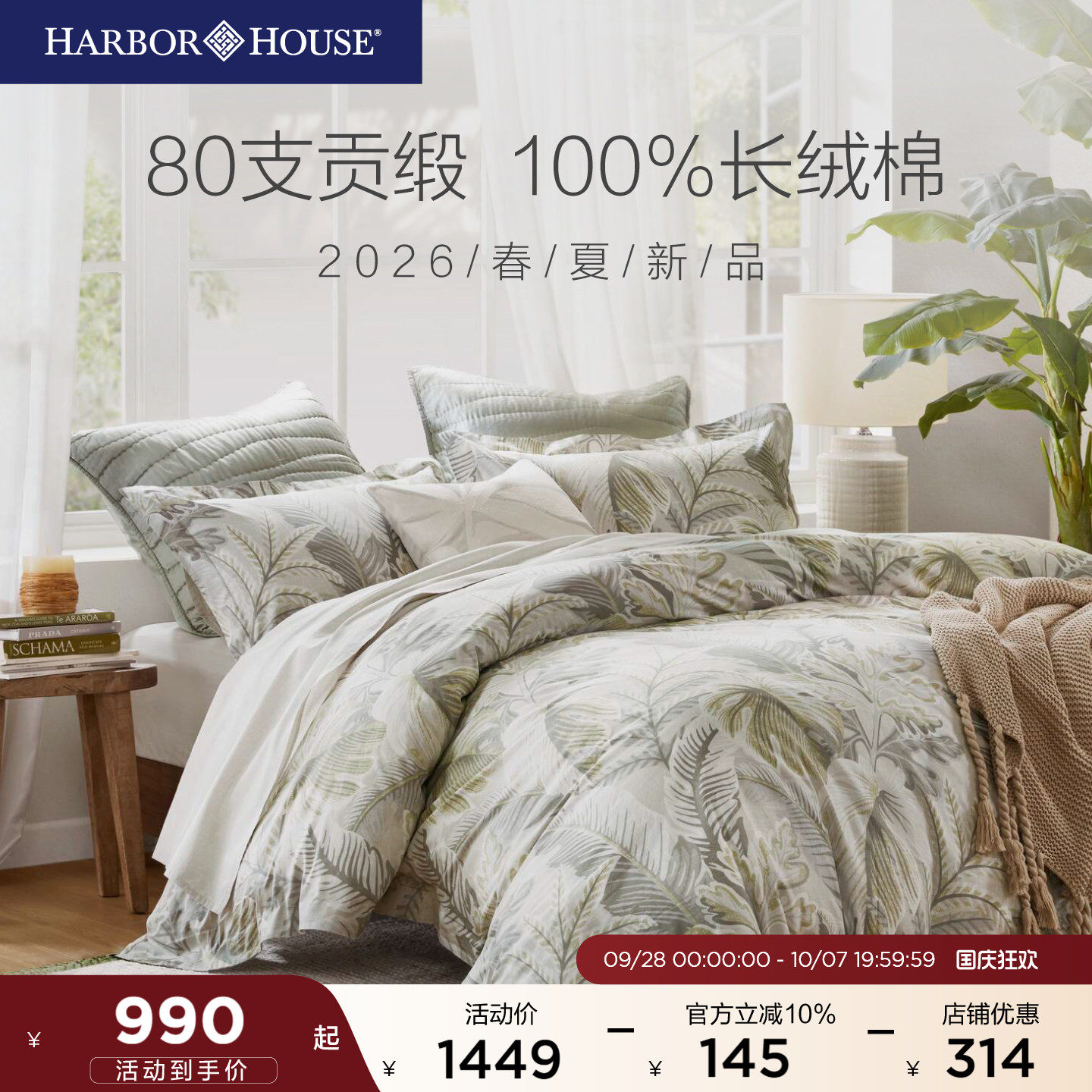 HarborHouse新品80支纯棉四件套全棉印花床单被套高端轻奢Domingo