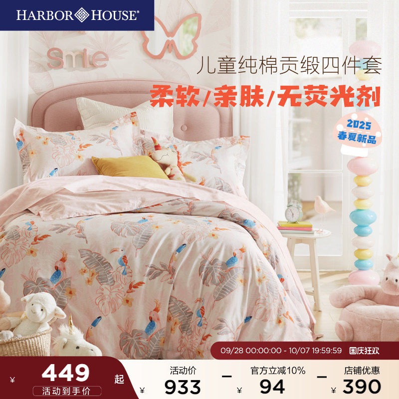 HarborHouse儿童学生四件套