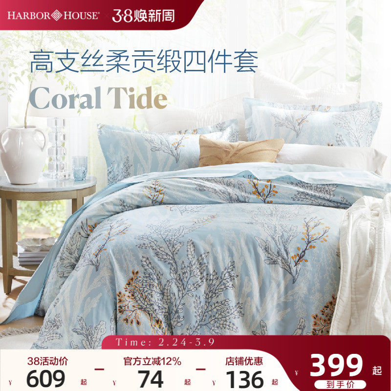 HarborHouse床品套件全棉贡缎三四件套床单被套纯棉高级轻奢Coral - HarborHouse家居旗舰店出品